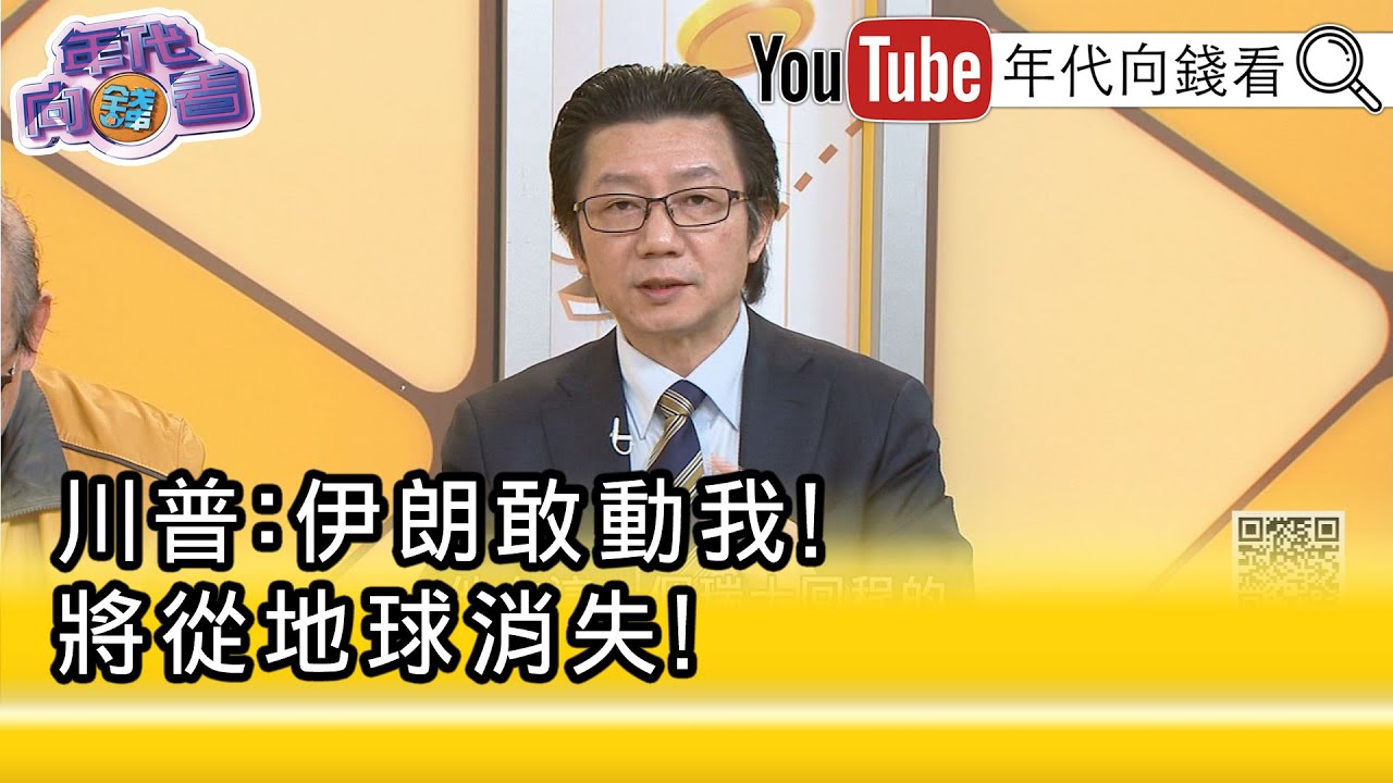 精彩片段》吳明杰:#美國 #伊朗 互嗆暗殺元首...【年代向錢看】2026.01.23@凝觀說說看