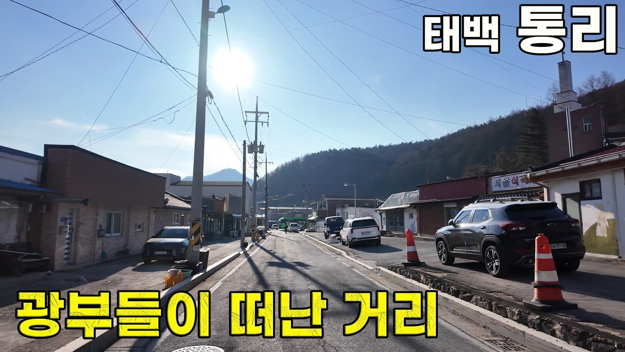 광부들이 떠난 태백을 걷다