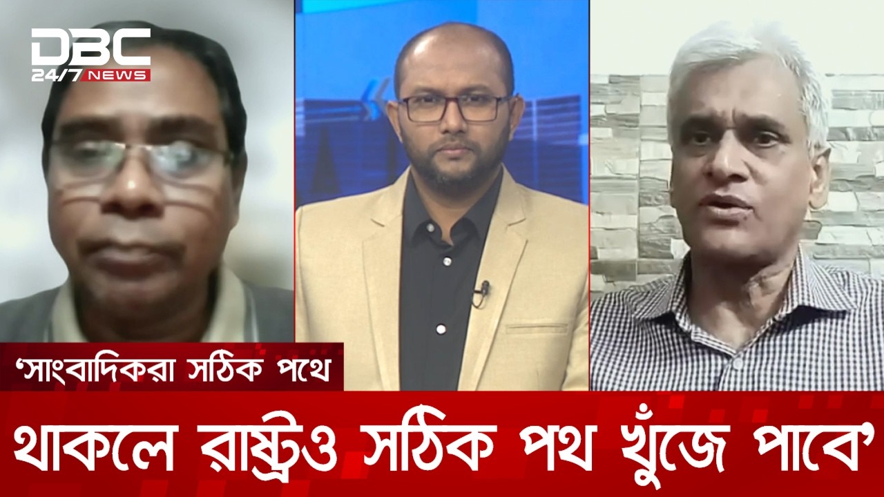 সাংবাদিকরা সঠিক পথে থাকলে রাষ্ট্রও সঠিক পথ খুঁজে পাবে: জামায়াত আমির | সংবাদ সম্প্রসারণ | DBC NEWS