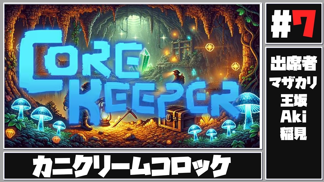 【 #CoreKeeper 完全初見】ボスかもしれない【配信者集団やに～ず。】