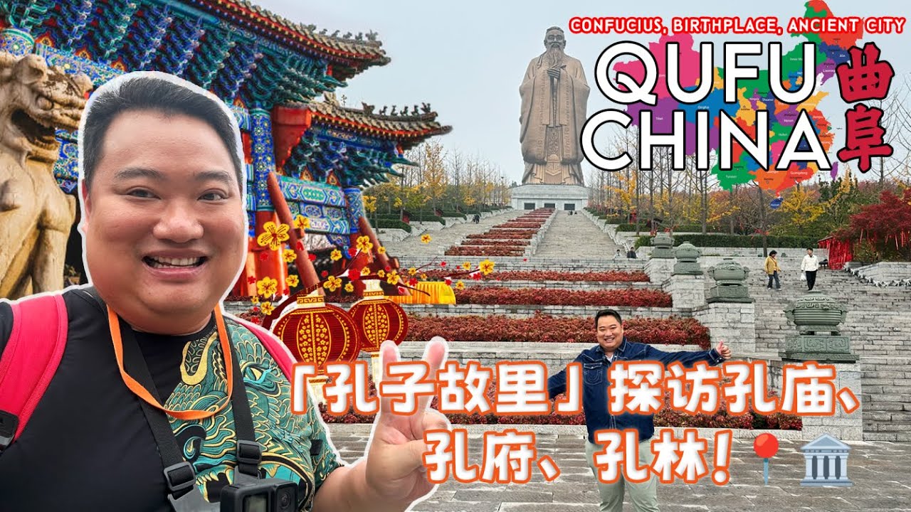 探访孔子的故乡｜曲阜｜孔庙、孔府、孔林全纪录