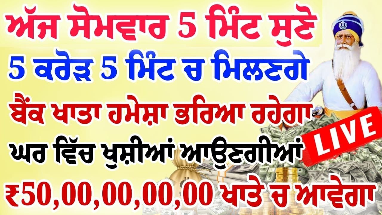 ਅੱਜ 5 ਮਿੰਟ ਸੁਣ ਲਵੋ ਸਾਰਾ ਘਰ ਮਾਇਆ ਨਾਲ ਭਰ ਜਾਵੇਗਾ ਯਕੀਨ ਨਹੀ ਤਾਂ ਖੁਦ ਸੁਣ ਲਵੋ | #wmk
