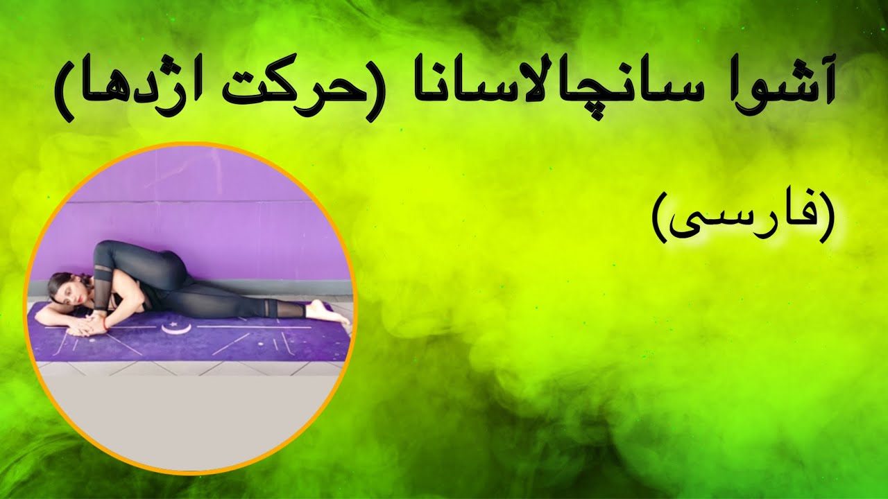 آشوا سانچالاسانا (حرکت اژدها) | (فارسی) | یوگا با پریسا