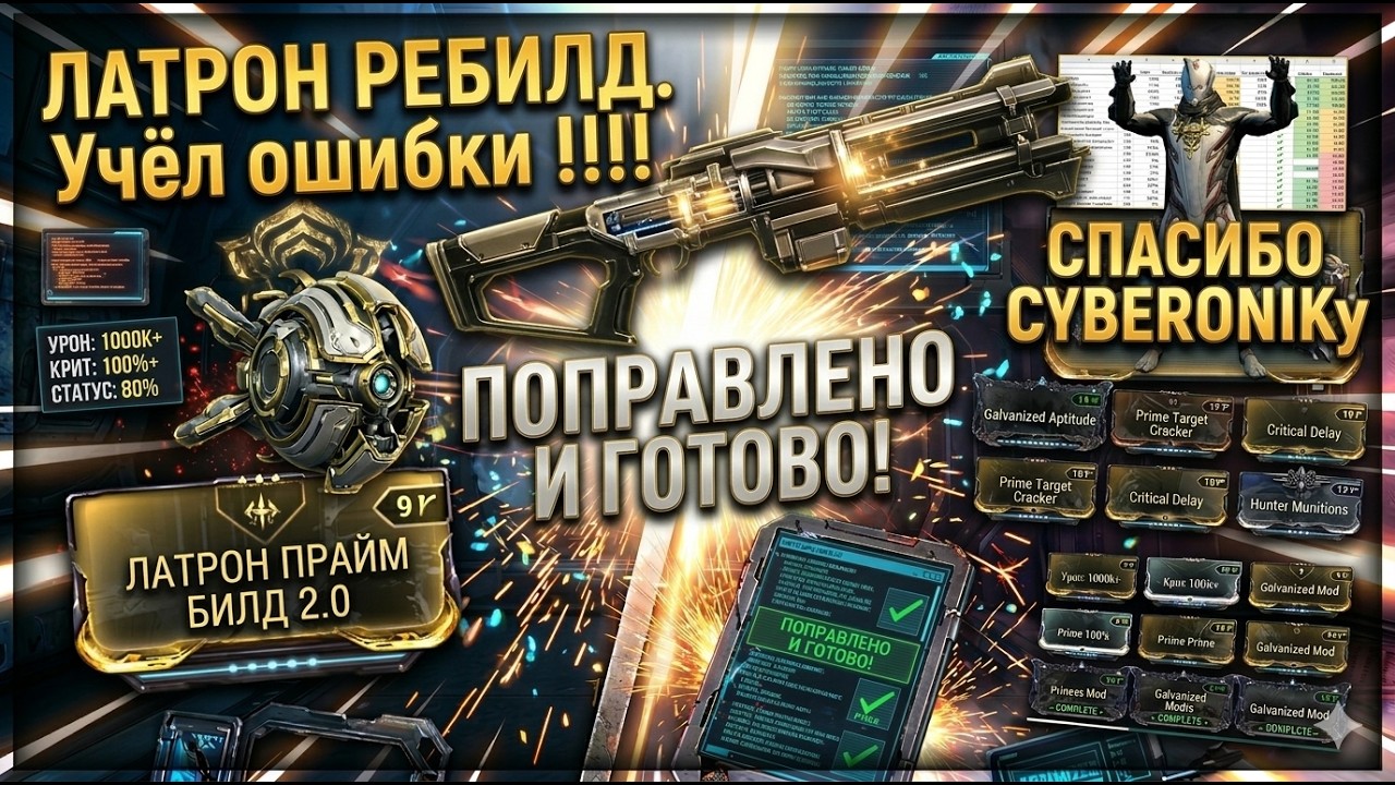 Warframe: Ребилд ЛАТРОН ПРАЙМ ИНКАРНОН 2026 v.2.0