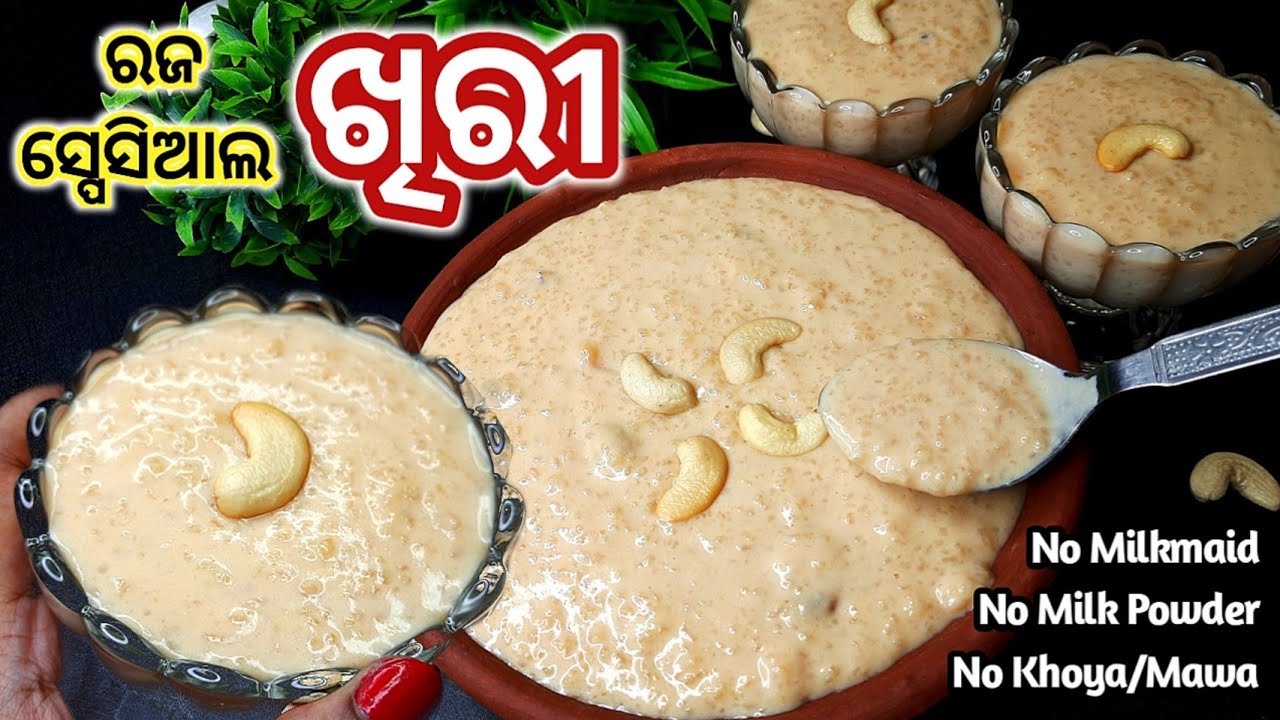 ରଜ ସଂକ୍ରାନ୍ତି ସ୍ପେସିଆଲ ଖିରୀ No Condensed Milk Khoya କ୍ରିମି କ୍ରିମି ଚାଉଳ ଖିରୀ With All Tips ||