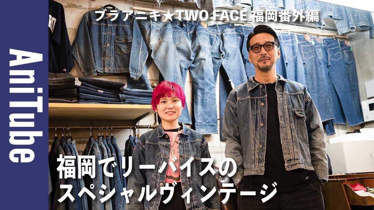 【ブラアニキ★TWO FACE福岡番外編】福岡でリーバイスのスペシャルヴィンテージに唸る！CSFコラボとファーストとセカンドと大戦と裏原がとまらない！