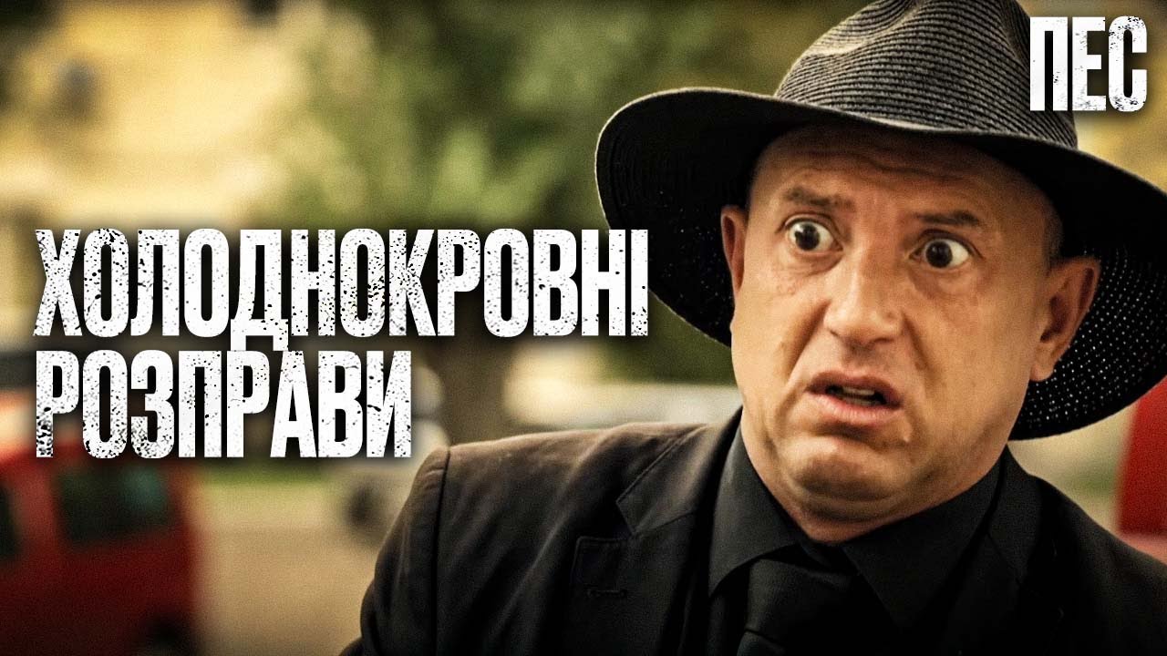 Хищники в человеческом обличье – Сериал Пес 2025 | ДЕТЕКТИВ 2025 | ЛУЧШИЙ СЕРИАЛ О ПСЕ