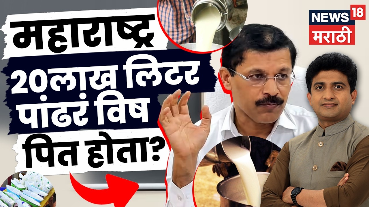 Fake Milk Racket | FDAच्या कारवाईनंतर 20 लाख लिटर दूध कमी? मुंढेंच्या धाडीत धक्कादायक खुलासे | N18V
