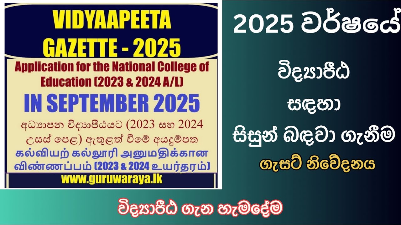 2025 Vidya Peeta Gazette | National Education College Gazette 2025 | ජාතික අධ්‍යාපන විද්‍යාපීඨ 2025