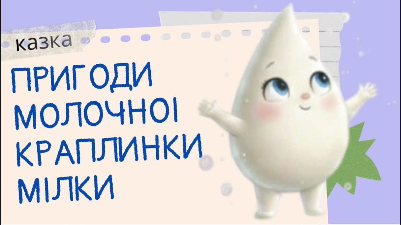 Пригоди молочної краплинки Мілки (казка)