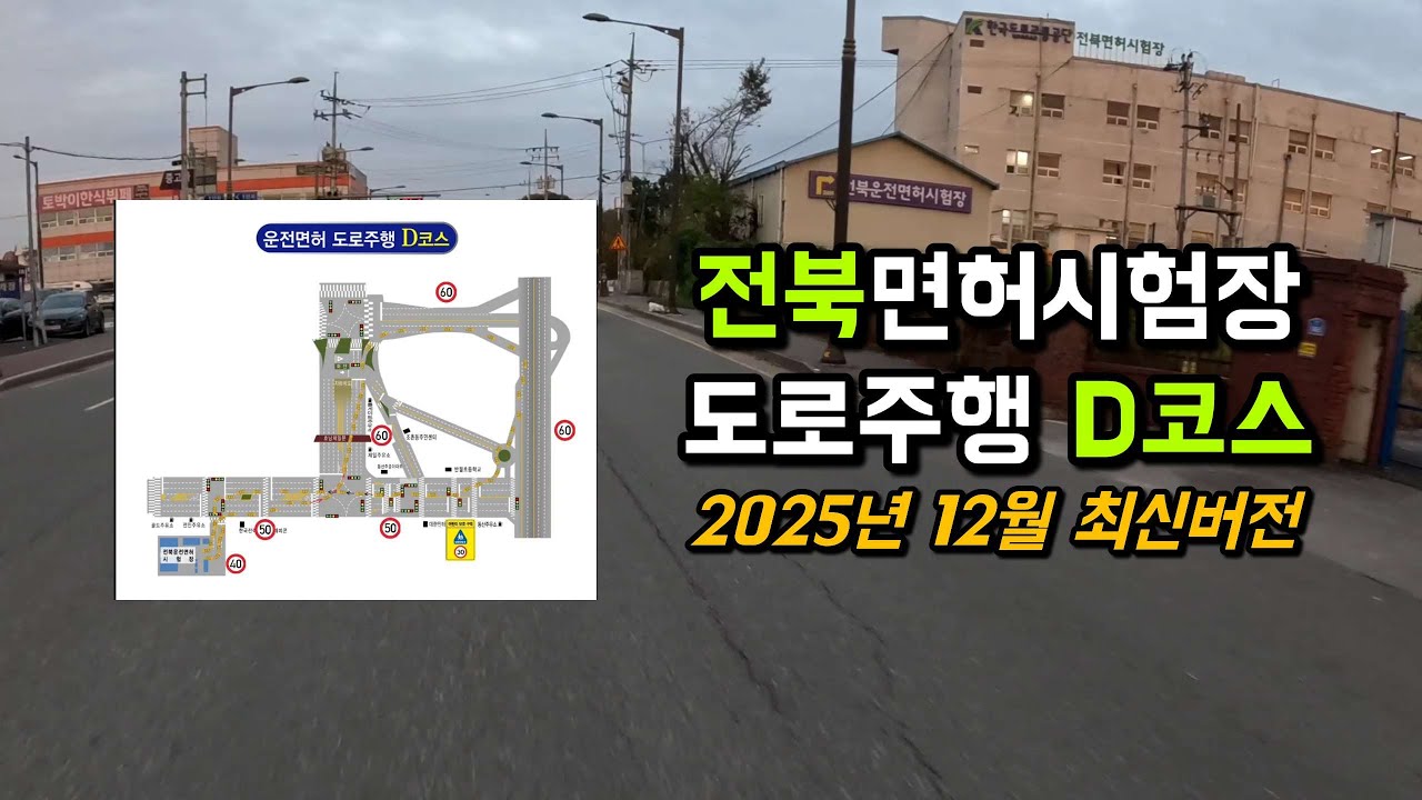 전북운전면허시험장 도로주행 D코스 2025년 12월 최신버전