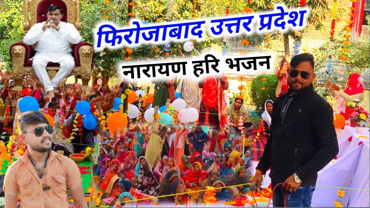नारायण हरि के भजन || Narayan Sakar Hari ke bhajan || Rinku gayak ambah | उत्तर प्रदेश फिरोजाबाद 