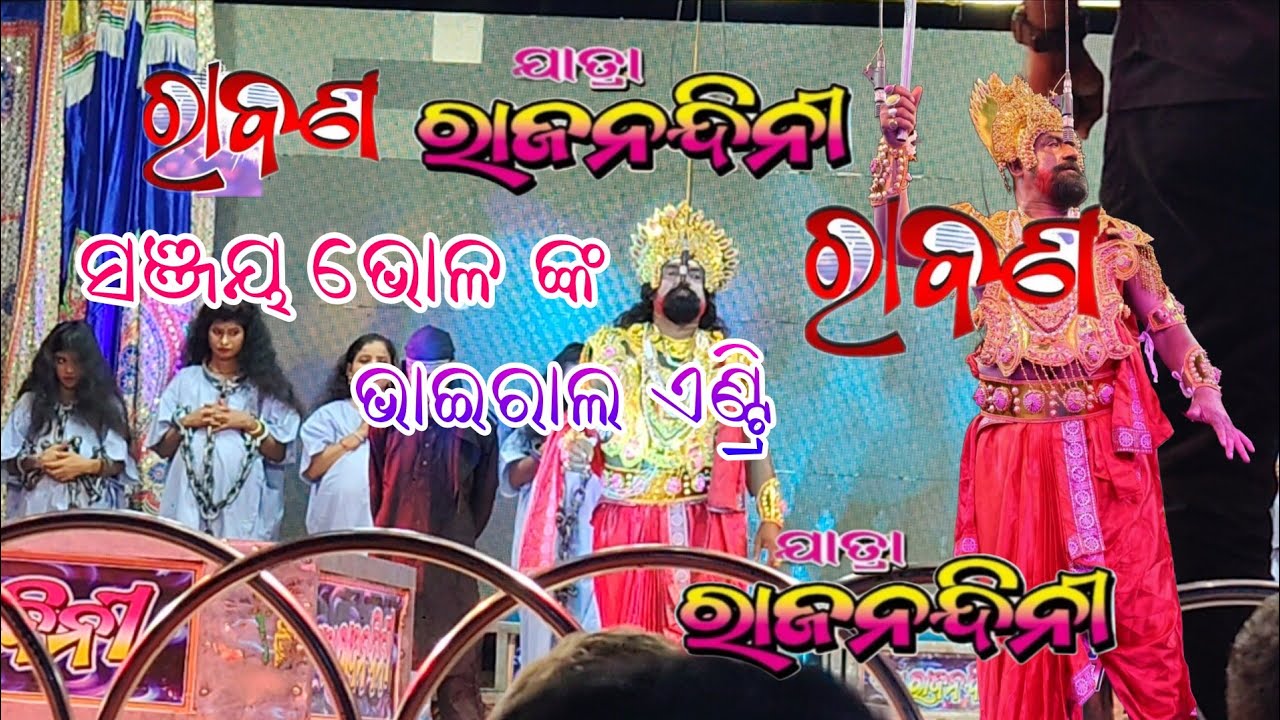 ସଞ୍ଜୟ ଭୋଳ ଙ୍କ ରାବଣ ଏଣ୍ଟ୍ରି//ନୁଆ ନାଟକ ରାବଣ//ଯାତ୍ରା ସୁନ୍ଦରୀ ରଜନନ୍ଦିନୀ//ସଞ୍ଜୟ ଭୋଳ ଙ୍କ ଭାଇରାଲ ସିନ୍ 