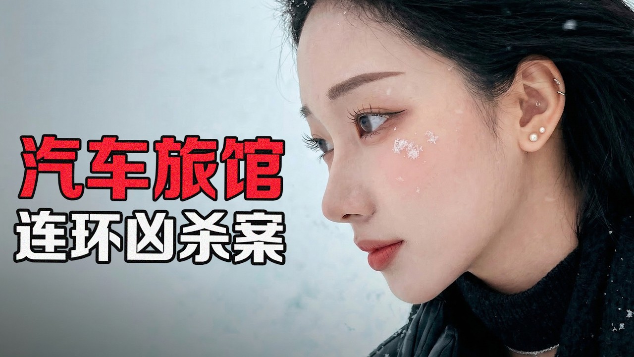 21 歲蛇蠍美女｜汽車旅館連環命案，ChatGPT 成為關鍵污點證人【X檔案員】