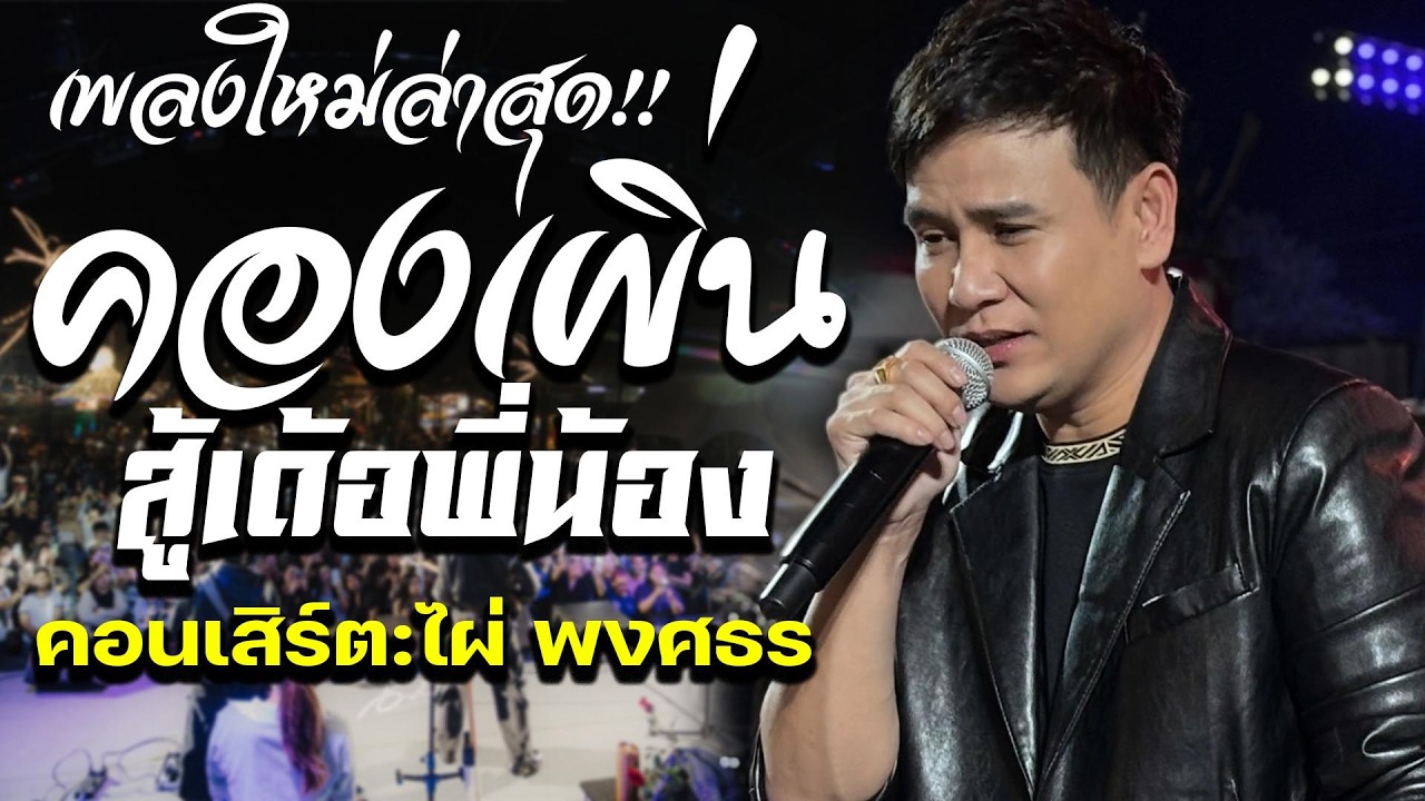 คองเผิ่น-สู้เด้อพี่น้อง-อ้ายเก่งกะด้อ แสดงสดใหม่ล่าสุด คอนเสิร์ต ไผ่ พงศธร ล่าสุด