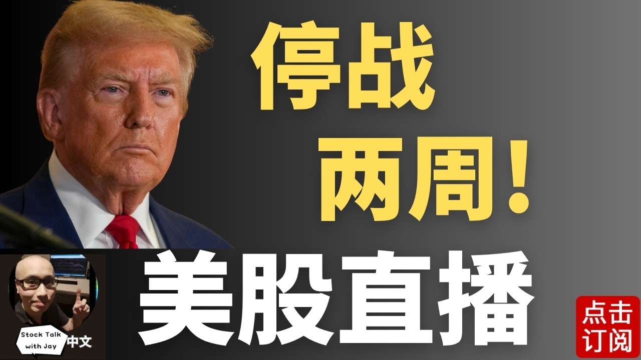 TACO! 美伊停战两周 美股反弹 | Jay金融财经分析