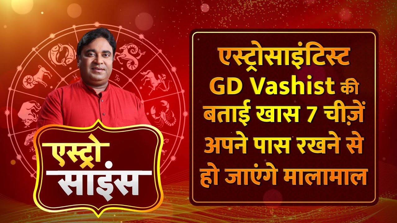 Astro Science: एस्ट्रोसाइंटिस्ट GD Vashist की बताई खास 7 चीज़ें अपने पास रखने से हो जाएंगे मालामाल