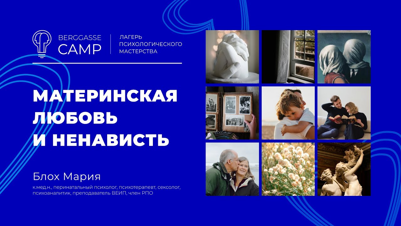 Материнская любовь и ненависть | Блох Мария Евгеньевна