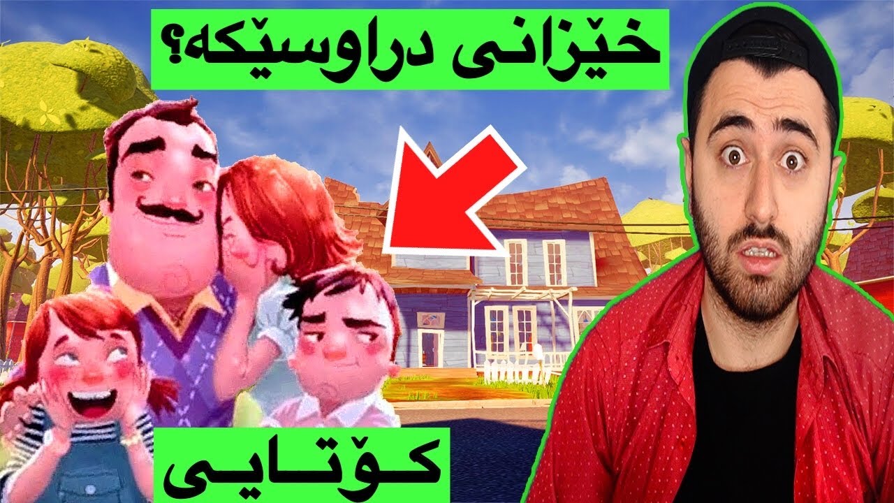 Hello Neighbor #11- 😮شتی سەیر ڕویدا