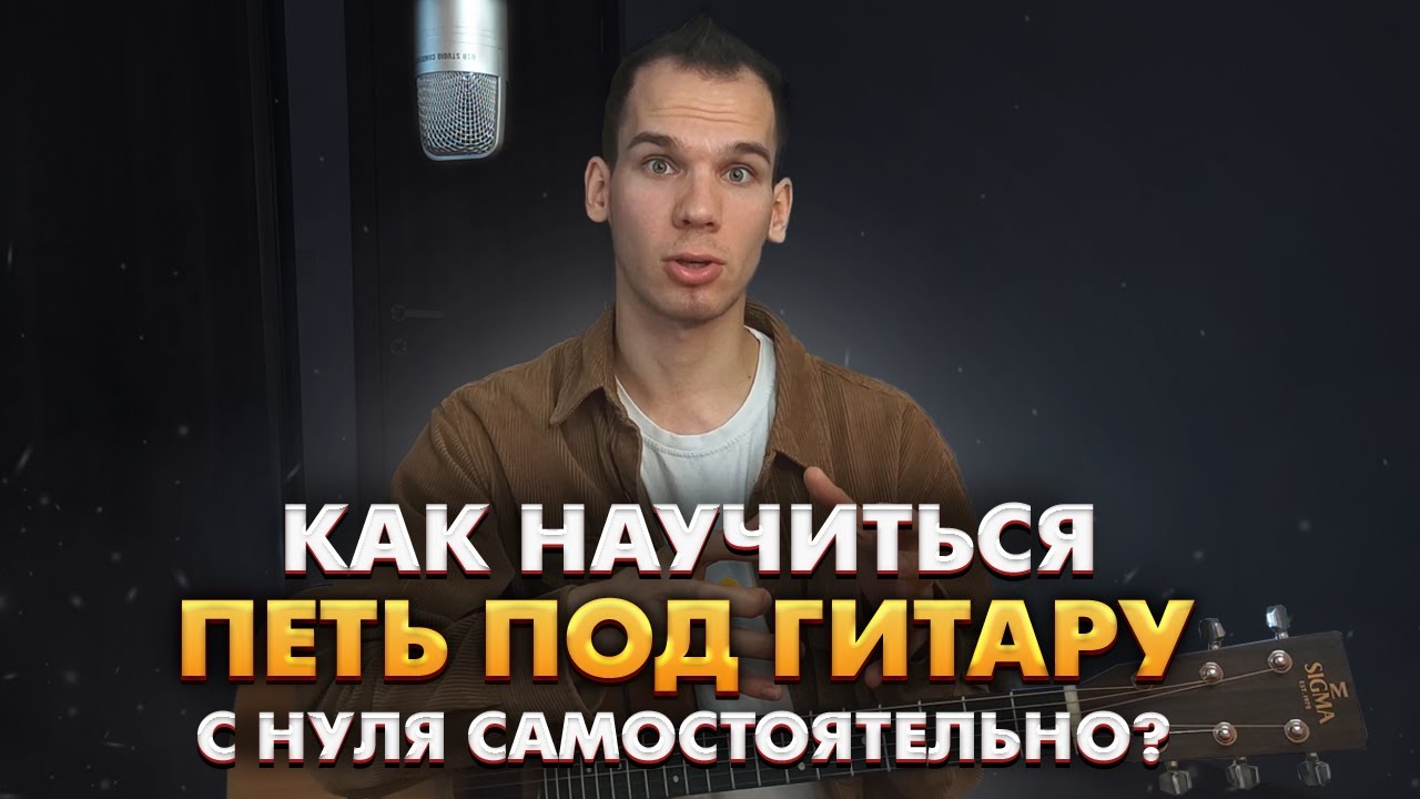 КАК ИГРАТЬ НА ГИТАРЕ И ПЕТЬ ОДНОВРЕМЕННО/ КАК ПРАВИЛЬНО НАУЧИТСЯ ПЕТЬ ПОД ГИТАРУ САМОМУ ДОМА