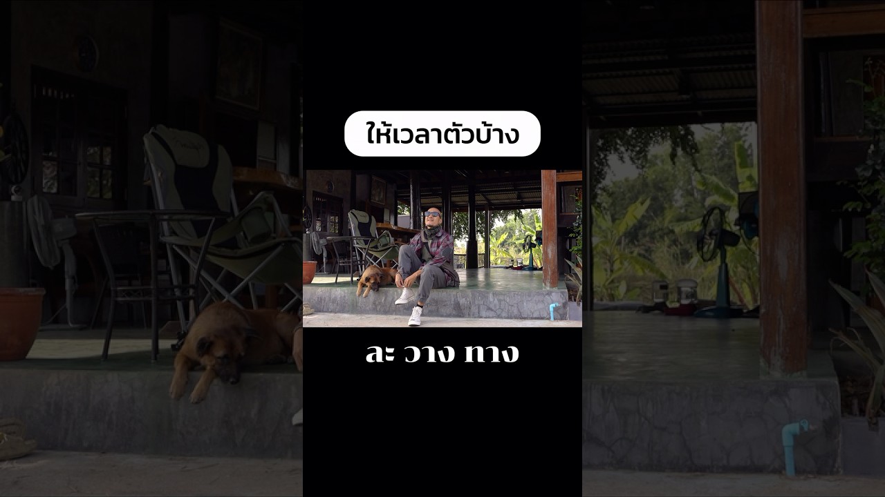 #shorts #shortvideo #ละวางทาง #lavangtang #พักผ่อน #หนีเที่ยว