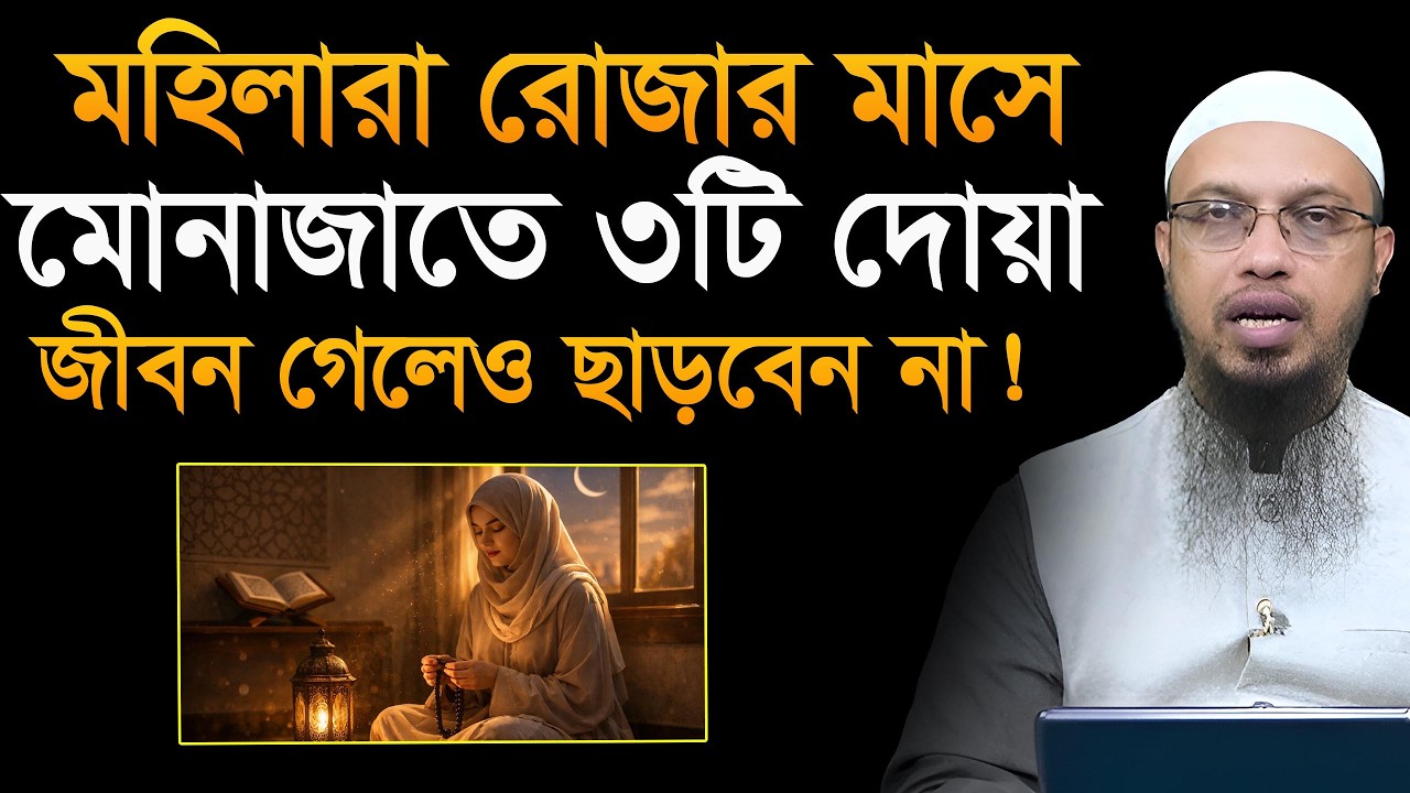মহিলারা রমজানে মোনাজাতে ৩ টি বিশেষ দোয়া জীবন গেলেও ছাড়বেন না। শায়খ আহমাদুল্লাহ Ahmadullah Waz