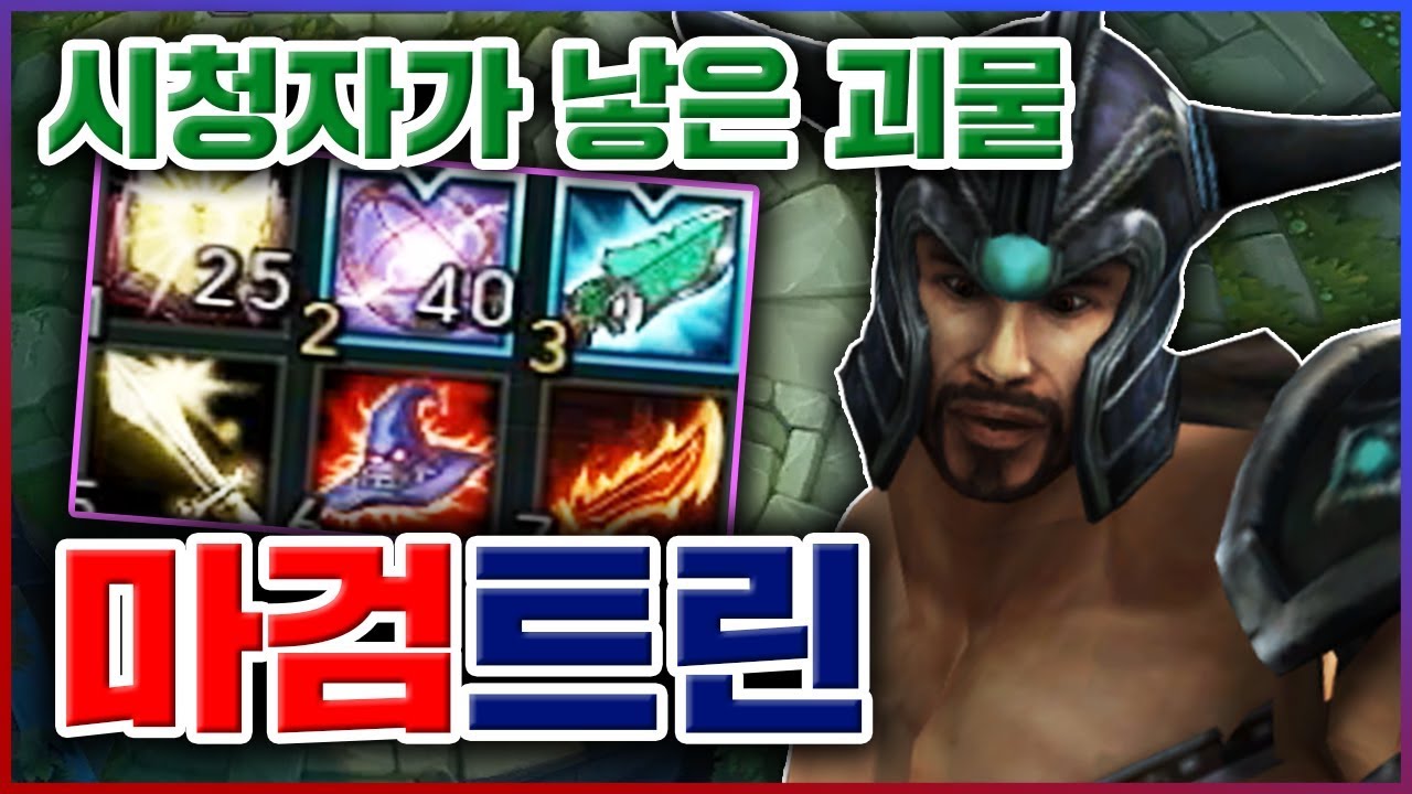 시청자가 낳은 최고의 괴물...역대급혼종이다...★AP1292★ 미드 마검 트린