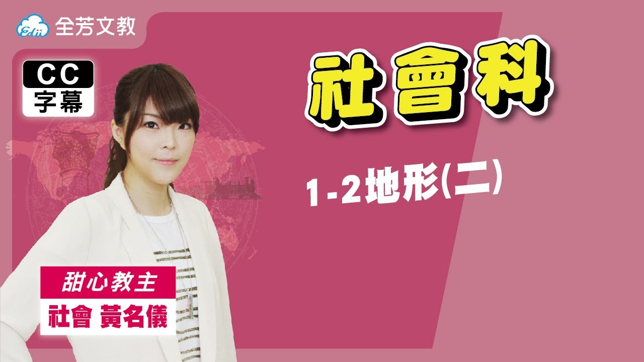 《七年級社會》1-2地形(二)｜110學年國中新課綱 翰林、康軒、南一版本適用｜第二次段考範圍｜