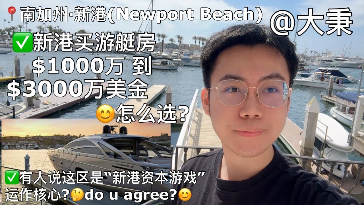 🌊【新港·大秉】😊新港核心区买游艇豪宅$1000-3000万怎么选?哪个区最活跃? #新港房产 #尔湾房产 #加州房产 #美国房产