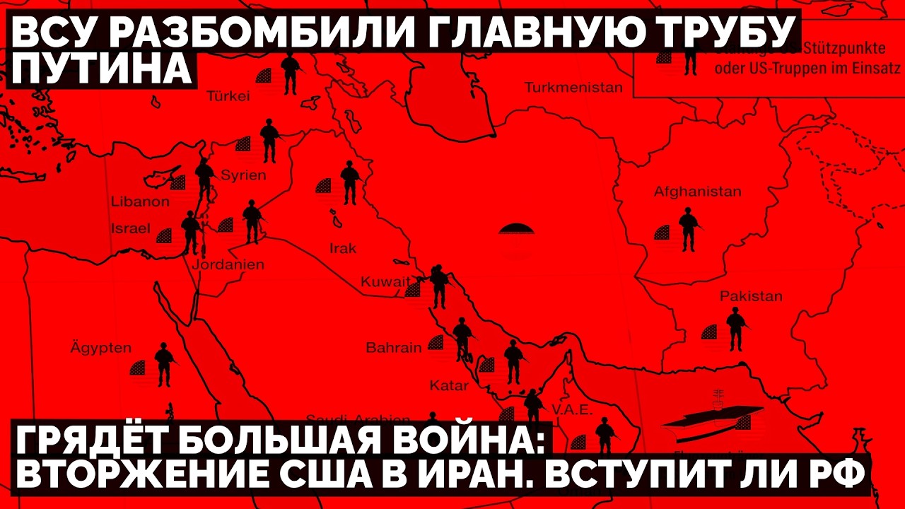 Грядёт большая война: вторжение США в Иран. Вступит ли Россия? ВСУ разбомбили главную трубу Путина