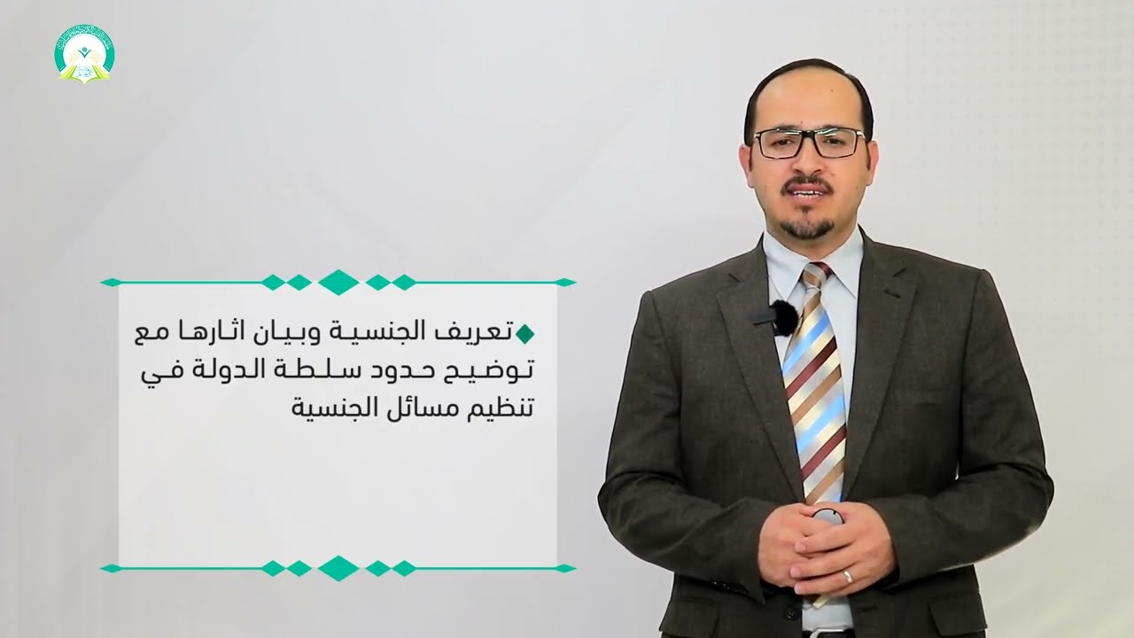المحاضرة (1) احكام عامة في مسائل الجنسية - تقديم: د. محمد محمد الحسني