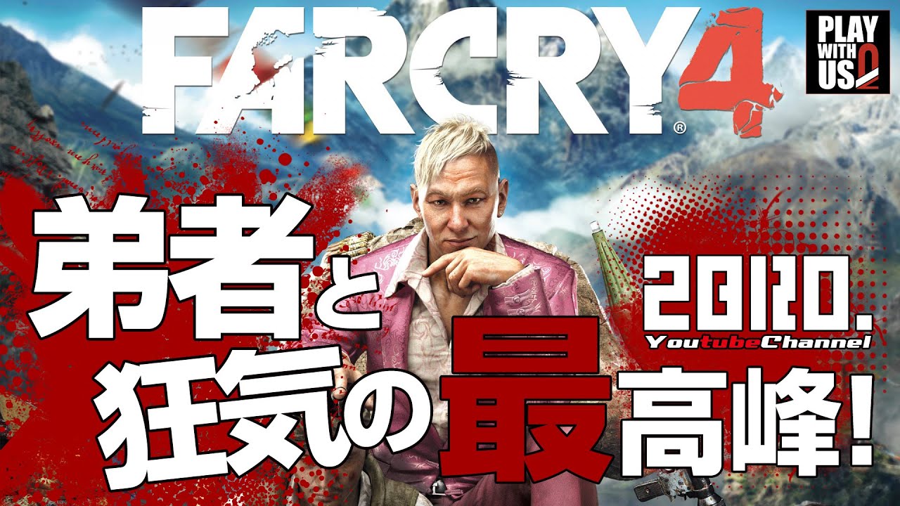 #1【FPS】弟者の「ファークライ４」【2BRO.】