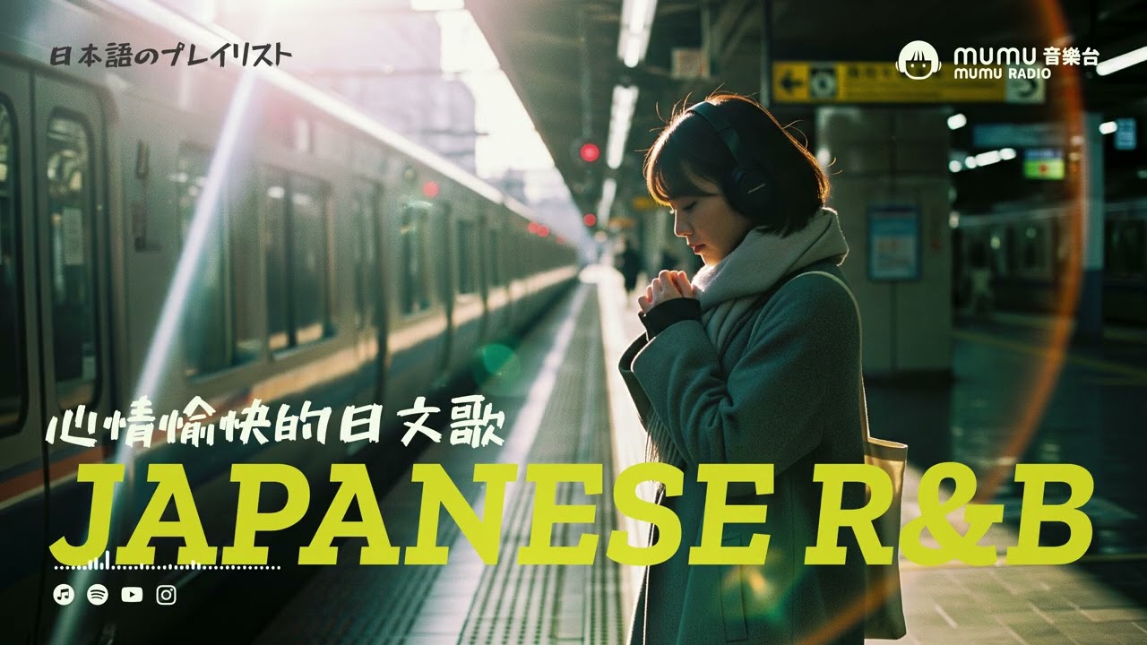 Japanese Playlist｜心情愉快的日文歌・那種一聽就上癮的旋律🎶｜J-POP｜歡樂歌單｜放鬆 / 開心 / Chill / 放假 / 好心情