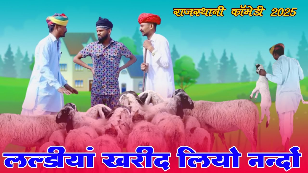 लल्डीयां खरीद लियो नन्दों  || बोध्या मंगल्या की राजस्थानी कॉमेडी 2025 ||  Bodhya Manglya Ki Comedy