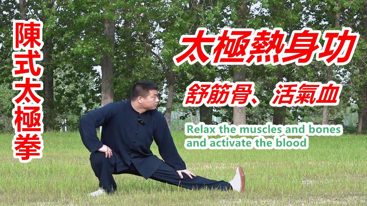 舒筋骨，活氣血 太極熱身功全套動作讲解|黃剛老師教學