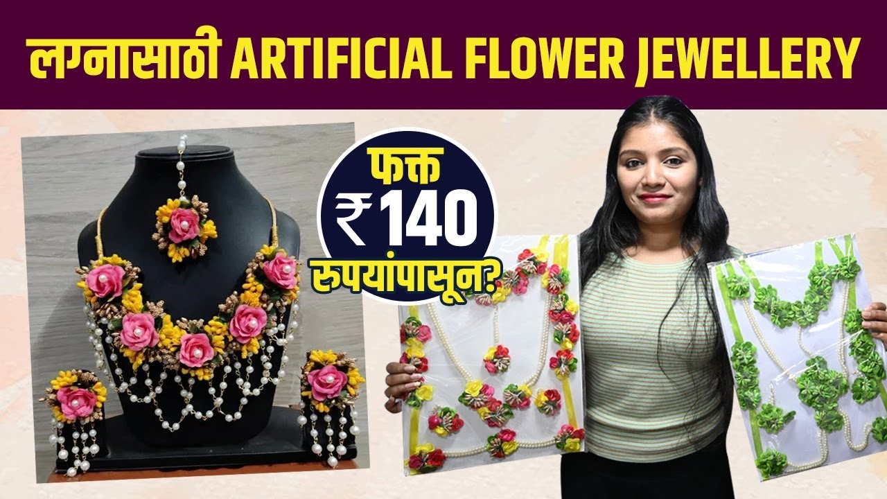 लग्नासाठी Artificial Flower Jewellery होलसेल दरात | Artificial Flower Jewellery | Wedding Jewellery