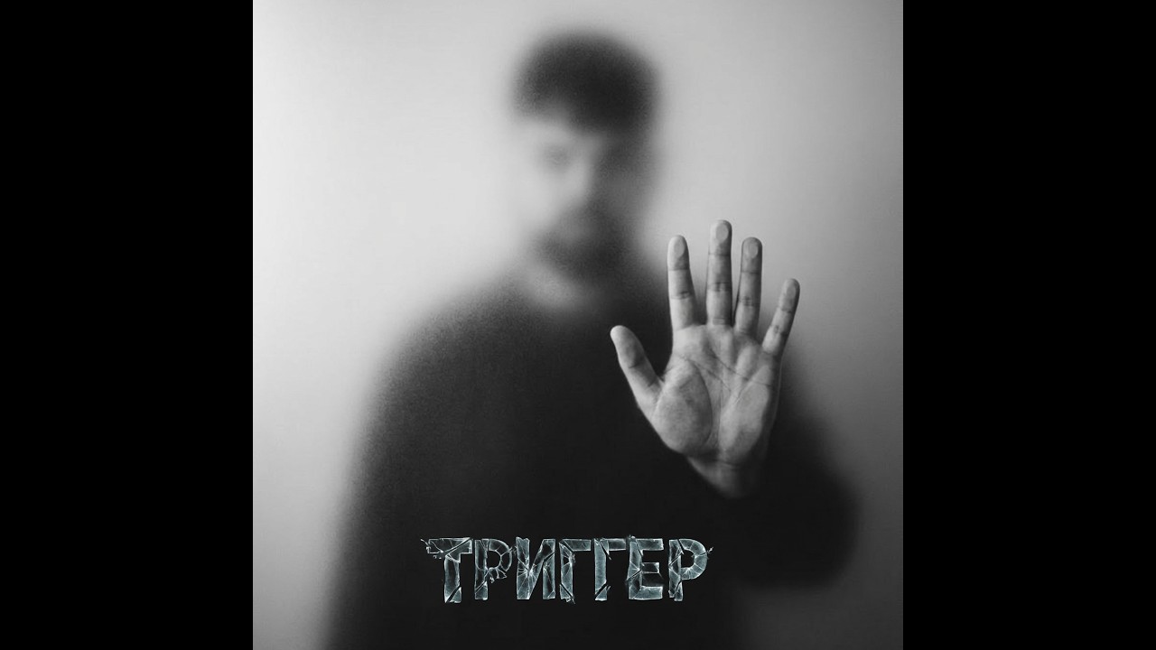 TVYDI - Триггер