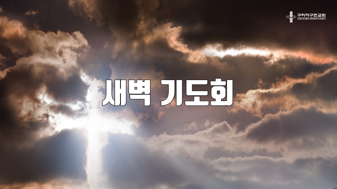 [구리지구촌교회] 새벽기도회(수) 요한복음 13장 31절-38절 2026.3.18.
