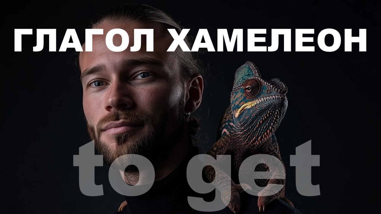 Глагол to get  ПРОСТО / have got / gotta / фразовые глаголы с get / английский для начинающих