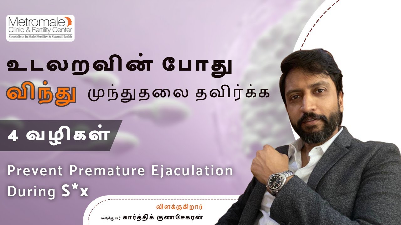 உடலறவின் போது விந்து முந்துதலை தவிர்க்க 4 வழிகள் | 4 tips Prevent Premature Ejaculation During SEX