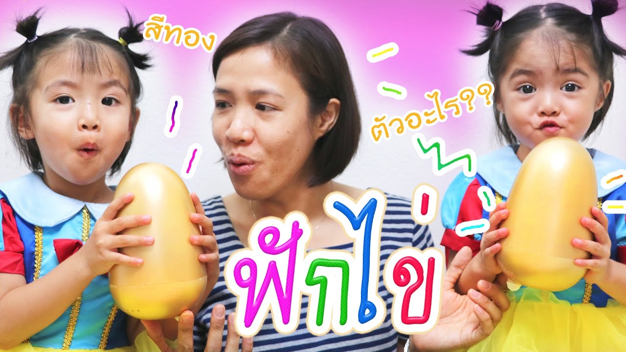 หนูยิ้มหนูแย้ม | ฟักไข่ยักษ์ สีทอง ตัวอะไรหว่า?