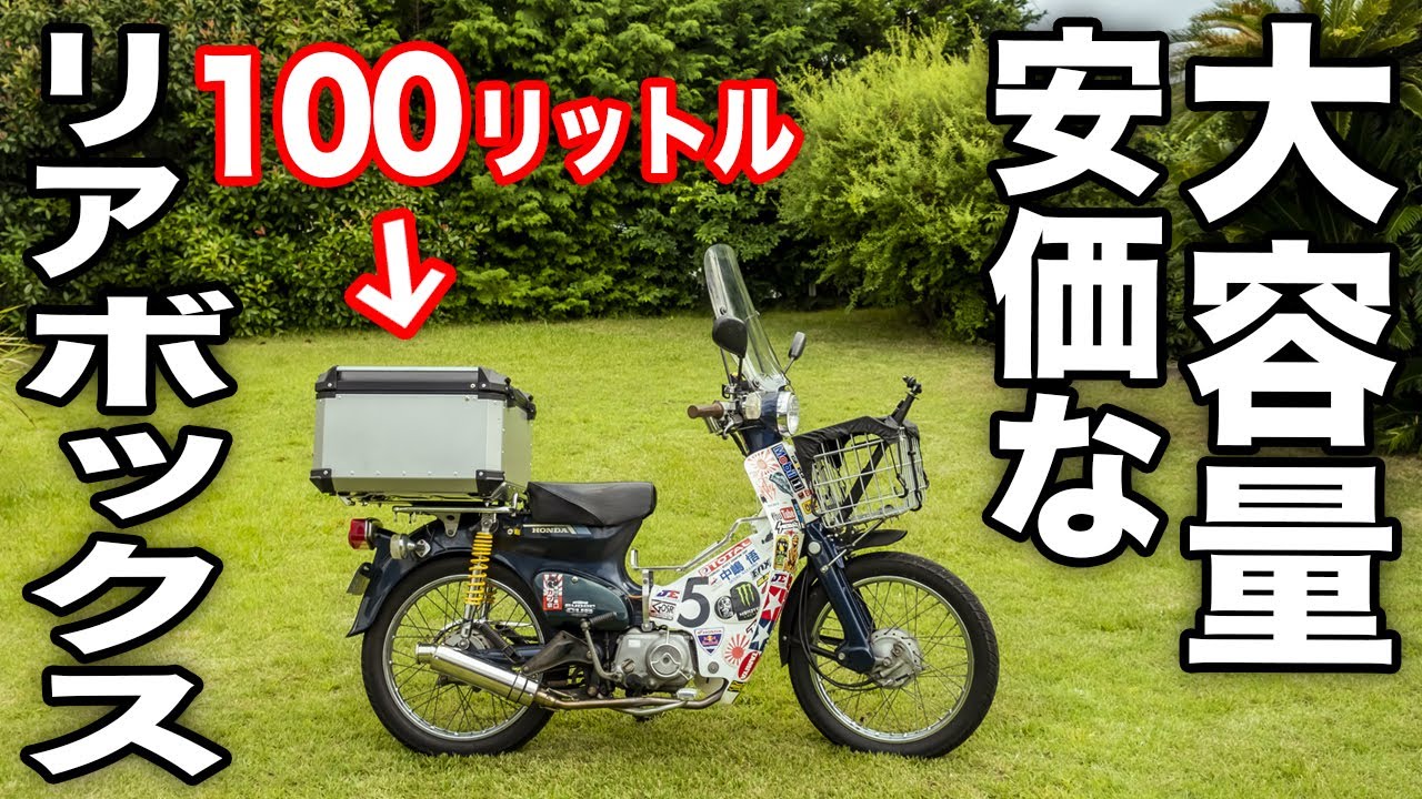 Amazonでよく見るアルミケースを購入！【スーパーカブ】100Lの大容量で安価リアボックス【モトブログ】原付二種ツーリング SuperCub Touring in Japan