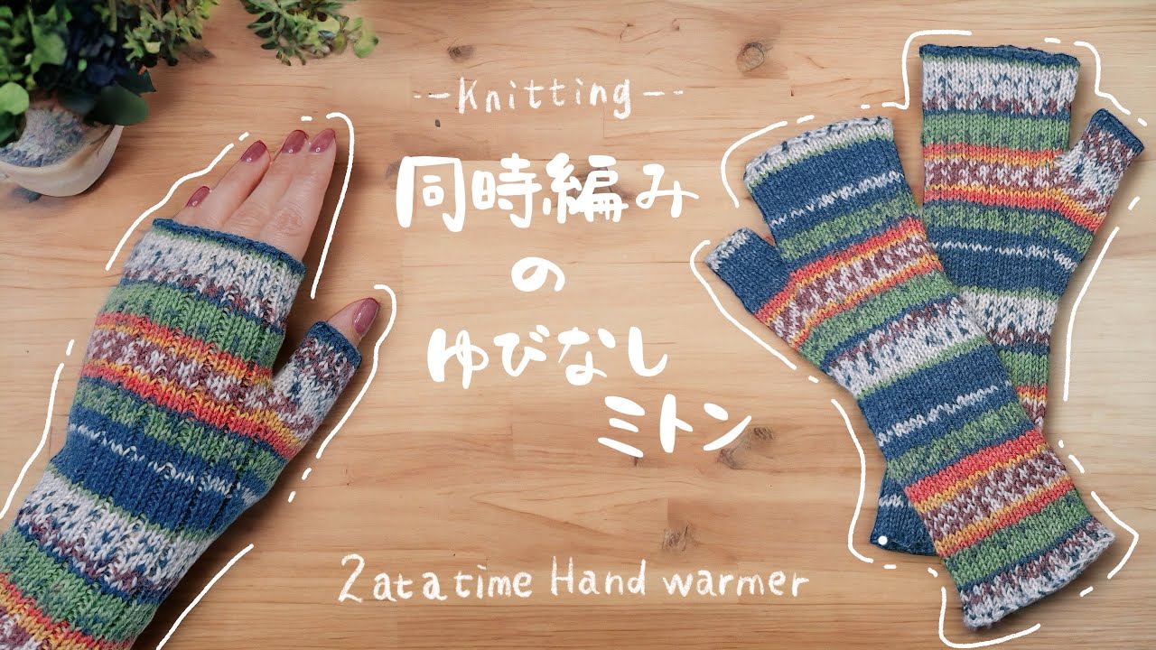 📢おしらせ ＆ 同時編みハンドウォーマー【棒針編み／Knitting／編み方動画】 Opal毛糸・指なしミトン