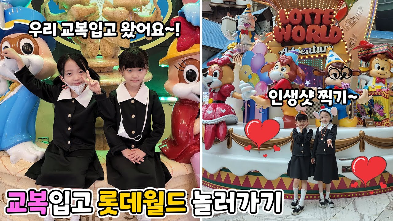 교복입고 롯데월드가서 하루종일 놀았어요!! 인생샷도 찍고 놀이기구도 많이 타고 신나고 재밌었던 하루~🎢🎠💖