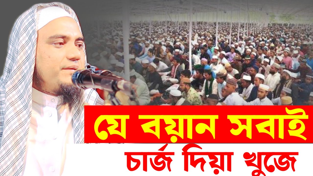 যে বয়ানটি সবাই ইউটিউবে সার্চ দিয়া খুজে । মাওলানা এহসানুল হক সাহেব গৌরীপুরী  ০১৯৩৭৫৮১০৮৯