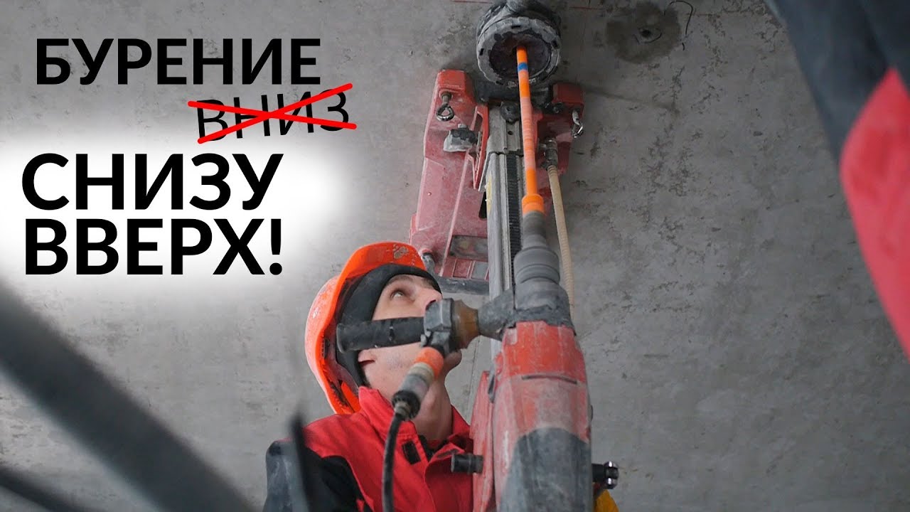 Бурение отверстий в потолок под хим.анкера Хилти