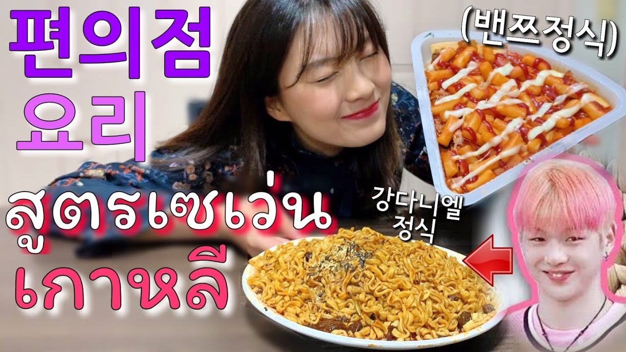 แจกสูตรคังแดเนียล(อาหารเซเว่นเกาหลี) 편의점 요리(강다니엘 vs 밴쯔정식) 처음 먹어본 태국소녀의 반응?!