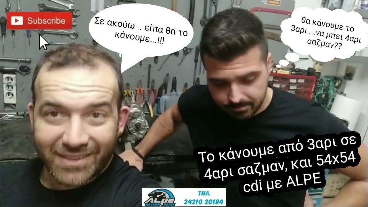 Μετατροπή από 3αρι σαζμαν σε 4αρι και 54x54 cdi 27 με ALPE πράγματα!