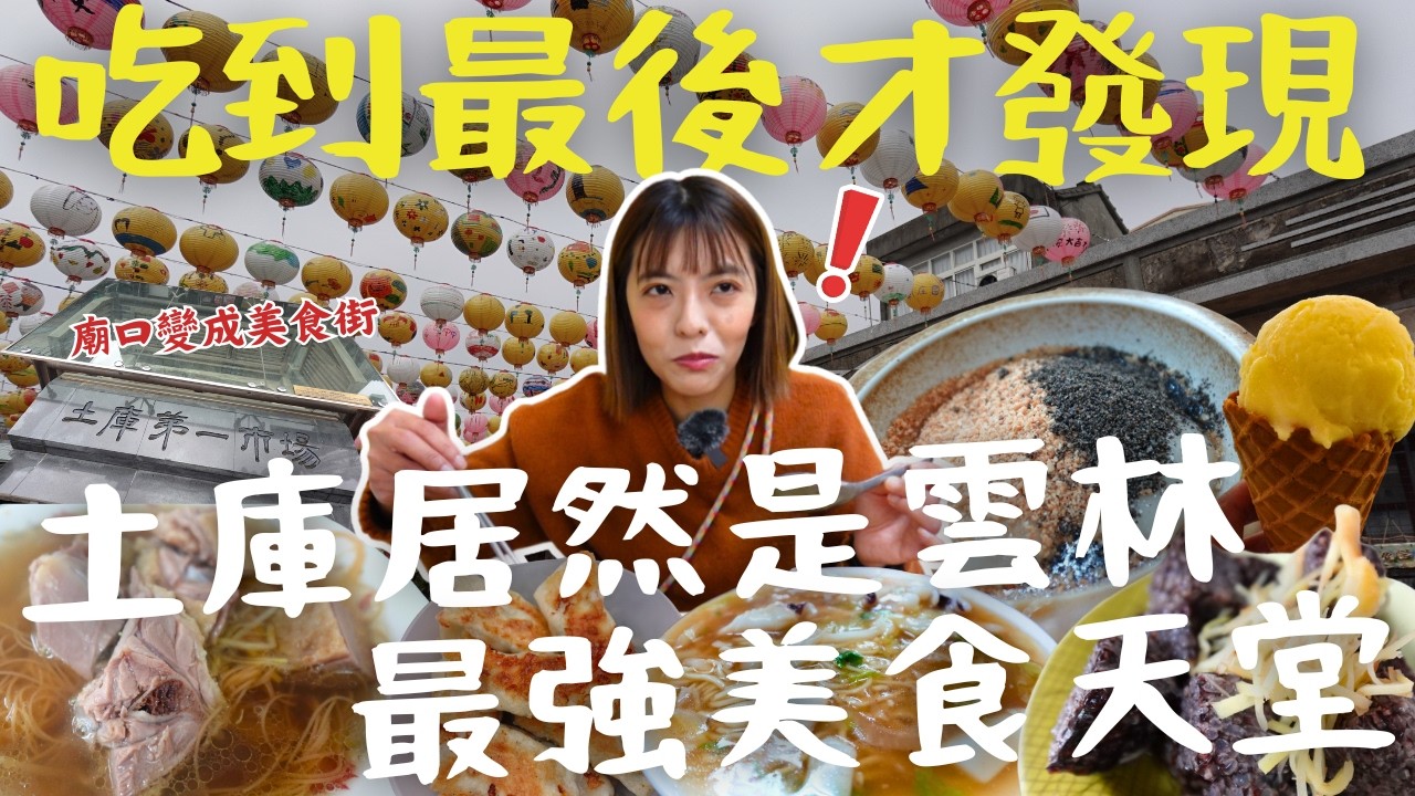 本來以為土庫超無聊！結果這次一日遊直接被震撼！怪人花枝羹、50年老店香腸太狂，開店2小時就賣光還搶破頭！吃到最後才發現、土庫居然是雲林最強低調美食天堂！｜三歲半