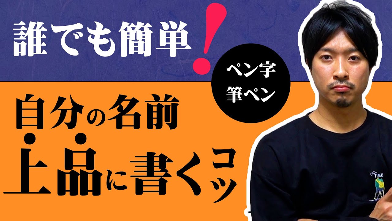 【誰でも簡単】普段の字で名前を綺麗に書くコツと考え方【美文字トレーニング】